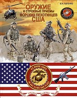 Оружие и строевые приёмы морских пехотинцев США