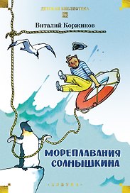Мореплавания Солнышкина