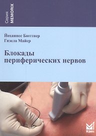 Блокады периферических нервов
