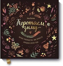Коротаем зиму. Уютное руководство, как провести холодное время года