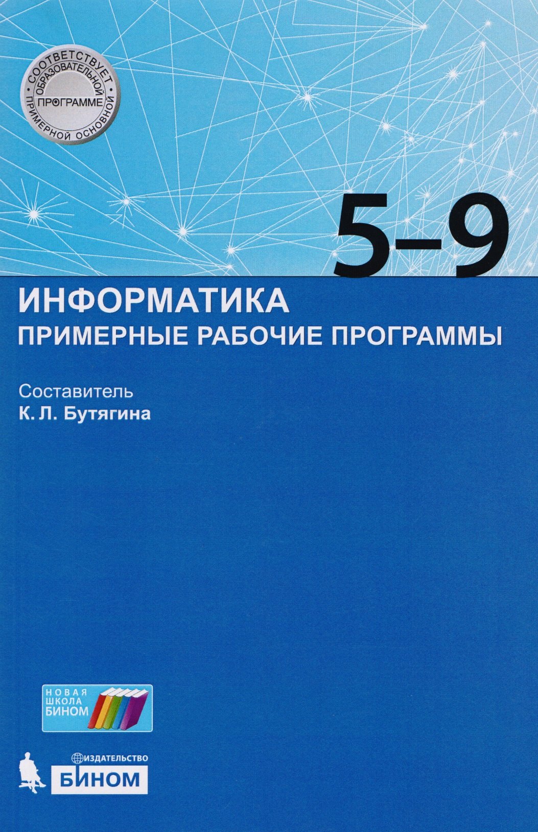 Информатика. Примерные рабочие программы. 5-9 классы: учебно-методическое пособие. ФГОС
Информатика. Примерные рабочие программы. 5-9 классы: учебно-методическое пособие. ФГОС