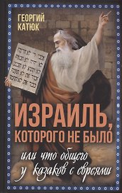 Израиль, которого не было, или Что общего у казаков с евреями