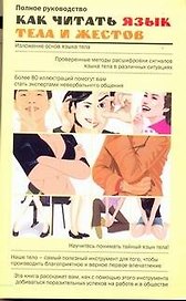 Как читать язык тела и жестов