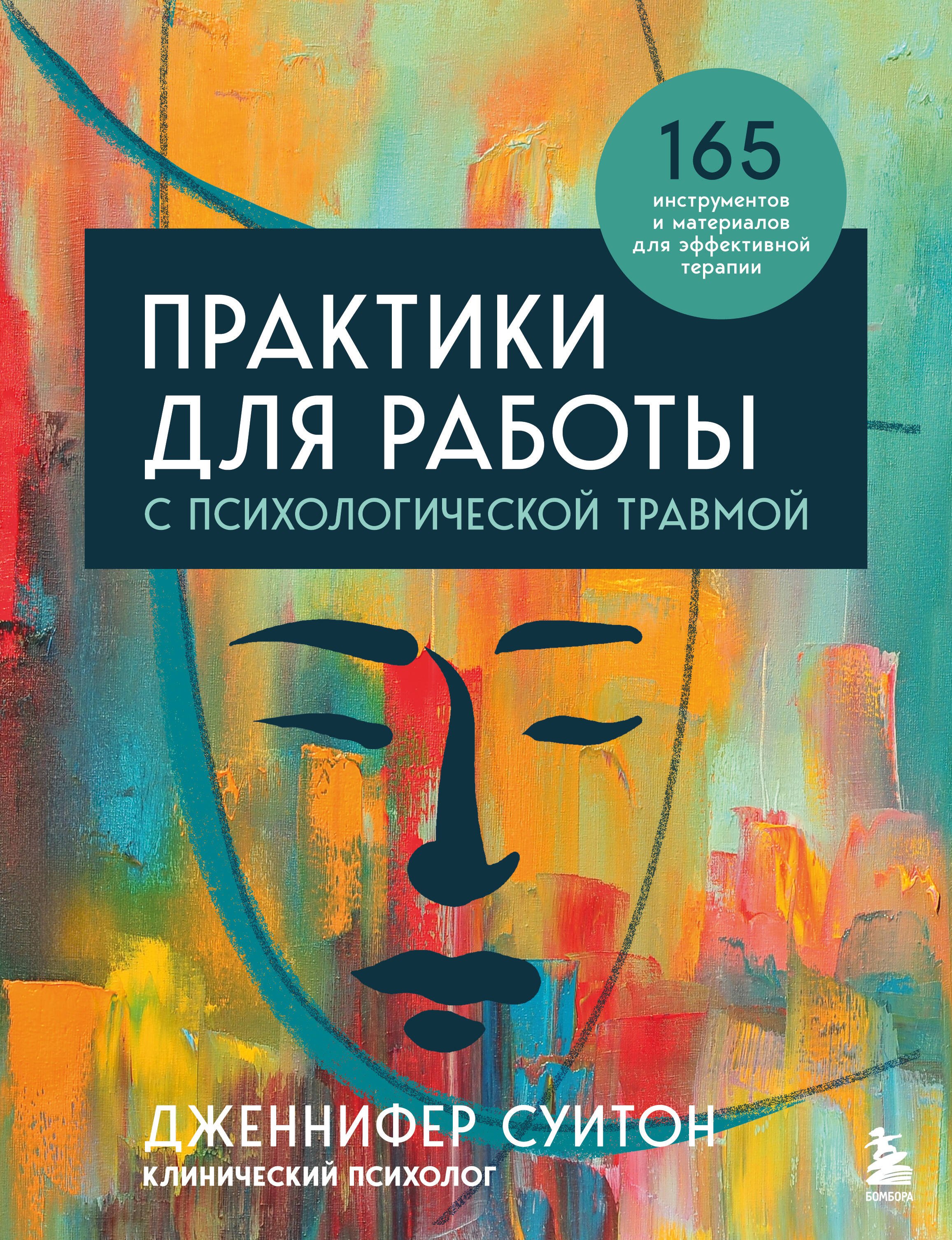 Практики для работы с психологической травмой. 165 инструментов и материалов для эффективной терапии
Практики для работы с психологической травмой. 165 инструментов и материалов для эффективной терапии