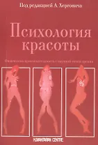 Психология красоты. Физическая привлекательность с научной точки зрения
