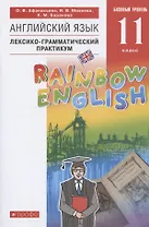Rainbow English. Английский язык. 11 класс. Базовый уровень. Лексико-грамматический практикум