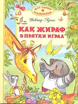 Как жираф в прятки играл. Сказки