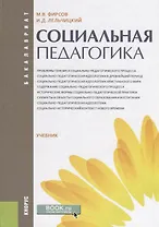 Социальная педагогика Учебник (Бакалавриат) Фирсов (ФГОС)