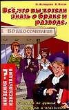 Все, что вы хотели знать о браке и разводе: Разговор по душам с юристом и психологом