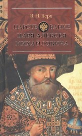 Царствование царя Алексея Михайловича