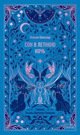 Сон в летнюю ночь. Вечные истории
