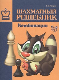Шахматный решебник.Комбинации