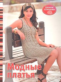 Модные платья: Вяжем спицами