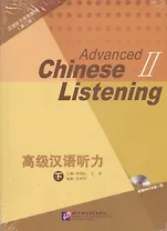 Listening to Chinese: Advanced 2 (2nd Edition) / Курс по аудированию китайского языка. Второе изджание. Продвинутый уровень, часть 2 (+CD) (комплект из 2 книг) (книги на китайском языке)
