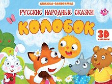 Колобок. Книжка-панорамка (4 разворота)