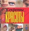 Секреты красоты