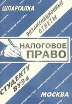 Налоговое право: Экзаменационные ответы студенту вуза