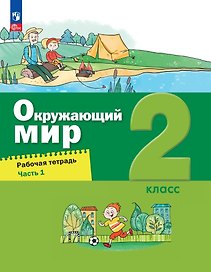 Окружающий мир. 2 класс. Рабочая тетрадь. В 2-х частях. Часть 1