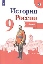 История России. 9 класс. Атлас