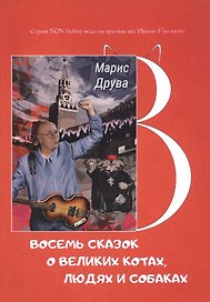 Восемь сказок о великих котах, людях и собаках