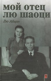 Мой отец Лю Шаоци