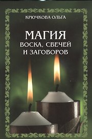 Магия воска, свечей и заговоров