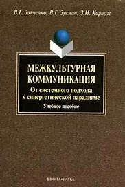 Межкультурная коммуникация. От системного подхода к синергетической парадигме: учебное пособие. 2-е изд.