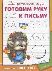 Для детского сада. Готовим руку к письму