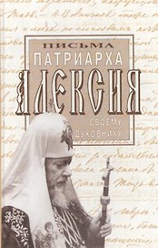 Письма Патриарха Алексия своему духовнику