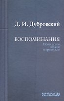 Воспоминания. Моим детям, внукам и правнукам