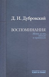 Воспоминания. Моим детям, внукам и правнукам