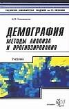 Демография. Методы анализа и прогнозирования