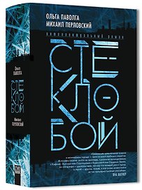 Стеклобой
