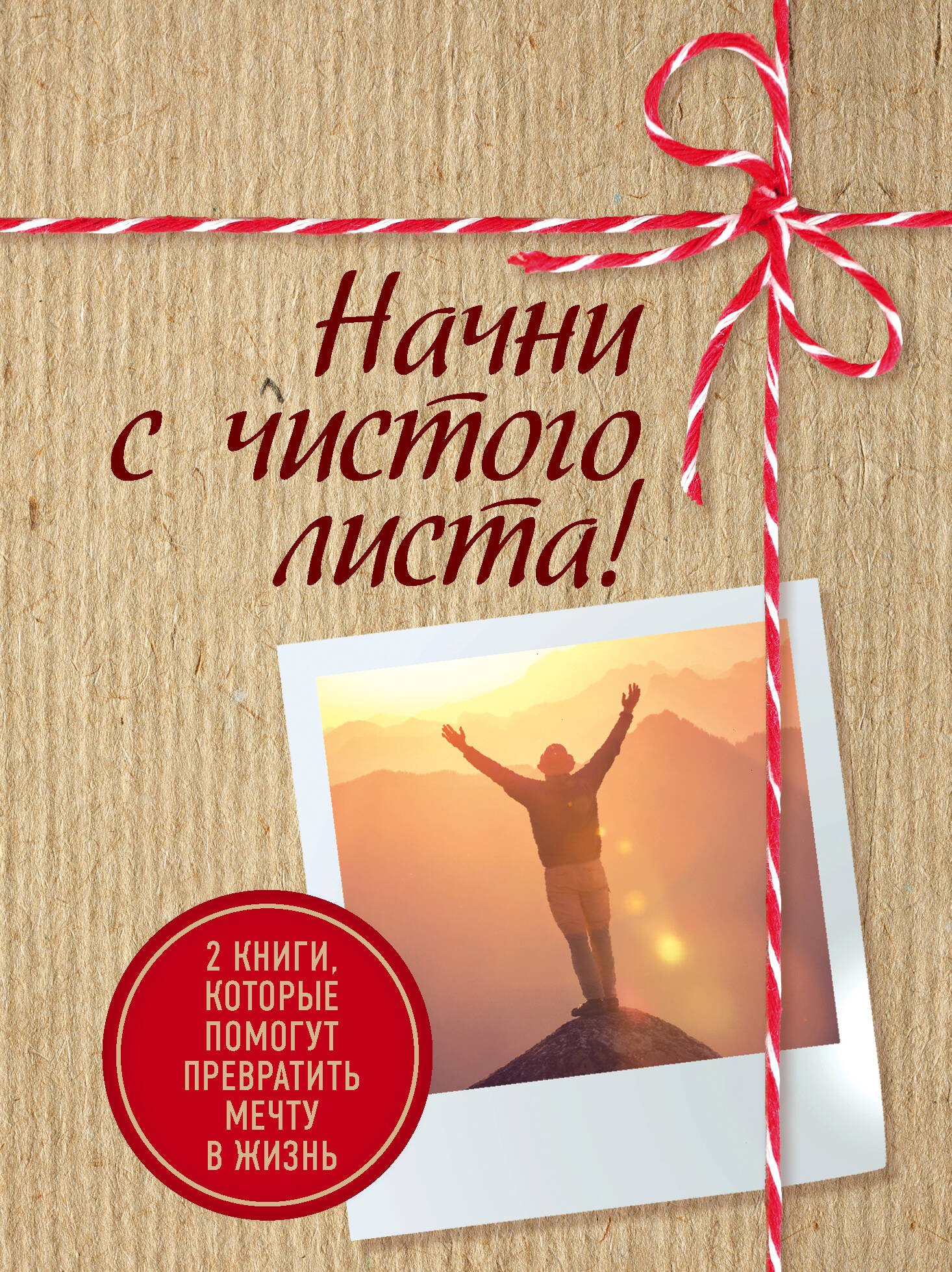 Начни с чистого листа! 2 книги, которые помогут превратить мечту в жизнь (Комплект из 2 книг)
Начни с чистого листа! 2 книги, которые помогут превратить мечту в жизнь (Комплект из 2 книг)
