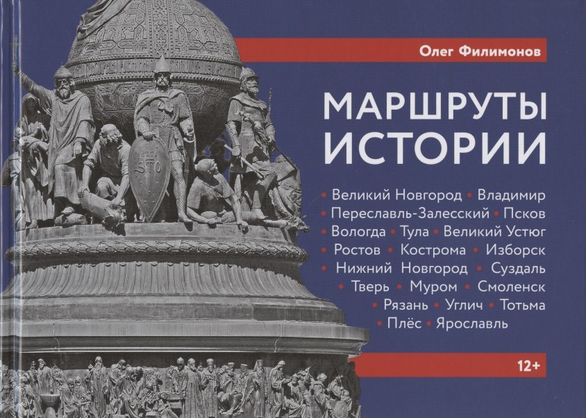 Маршруты истории: Великий Новгород. Владимир. Переславль-Залесский. Псков. Вологда… Подросткам и их родителям
Маршруты истории: Великий Новгород. Владимир. Переславль-Залесский. Псков. Вологда… Подросткам и их родителям