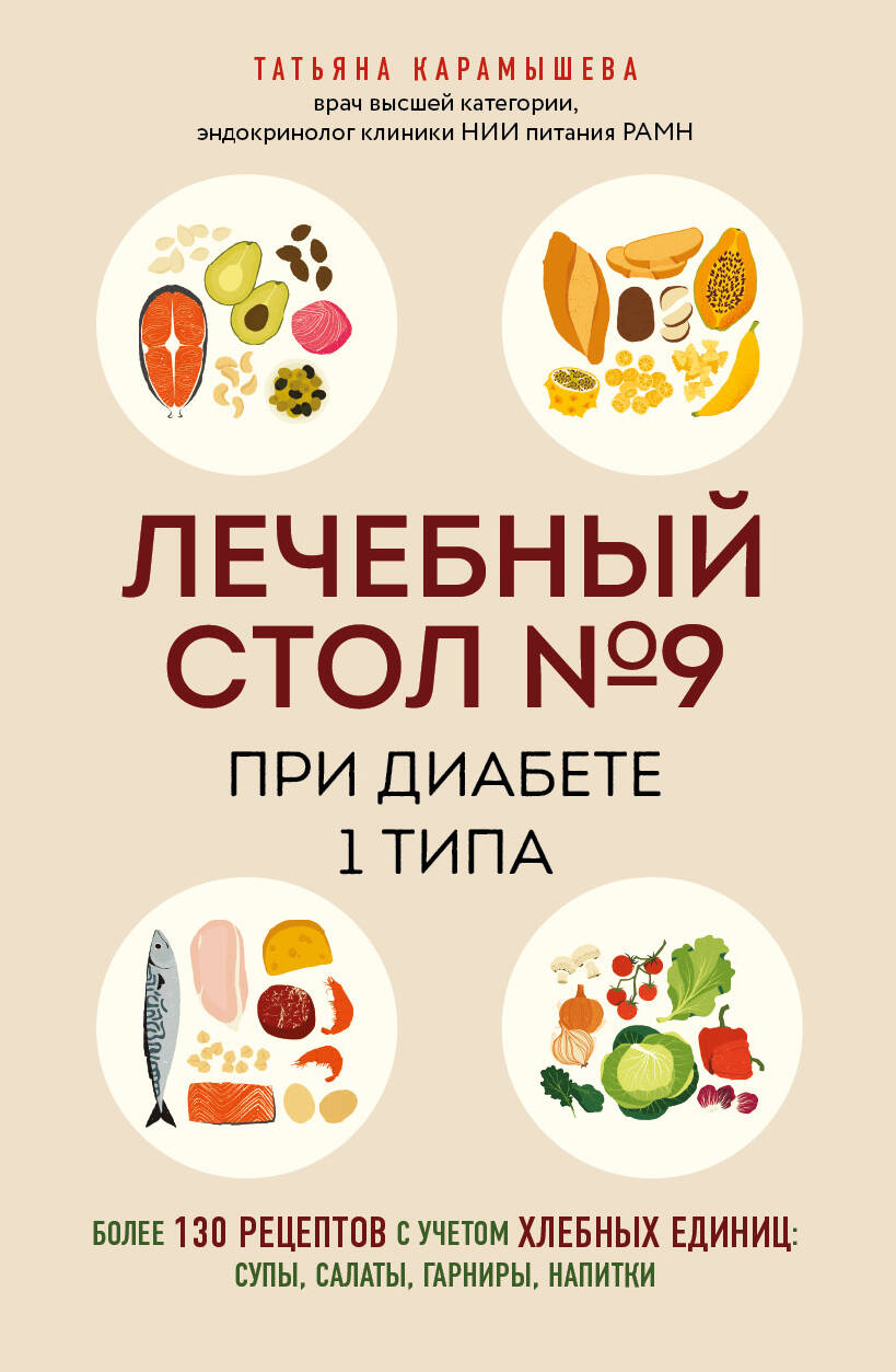 Лечебный стол №9 при диабете 1 типа. Более 130 рецептов с учетом хлебных единиц: супы, салаты, гарниры, напитки
Лечебный стол №9 при диабете 1 типа. Более 130 рецептов с учетом хлебных единиц: супы, салаты, гарниры, напитки