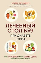 Лечебный стол №9 при диабете 1 типа. Более 130 рецептов с учетом хлебных единиц: супы, салаты, гарниры, напитки