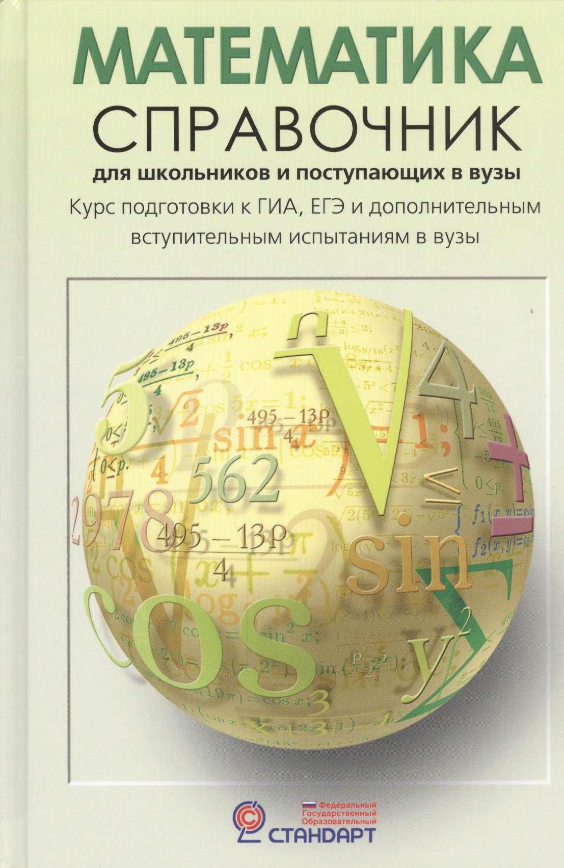Математика: Справочник для школьников и поступающих в ВУЗы. Курс подготовки к ГИА (ОГЭ и ГВЭ), ЕГЭ и дополнительным вступ. испытаниям в вузы
Математика: Справочник для школьников и поступающих в ВУЗы. Курс подготовки к ГИА (ОГЭ и ГВЭ), ЕГЭ и дополнительным вступ. испытаниям в вузы