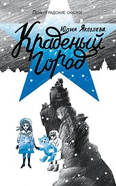 Краденый город