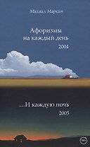 Афоризмы на каждый день и каждую ночь
