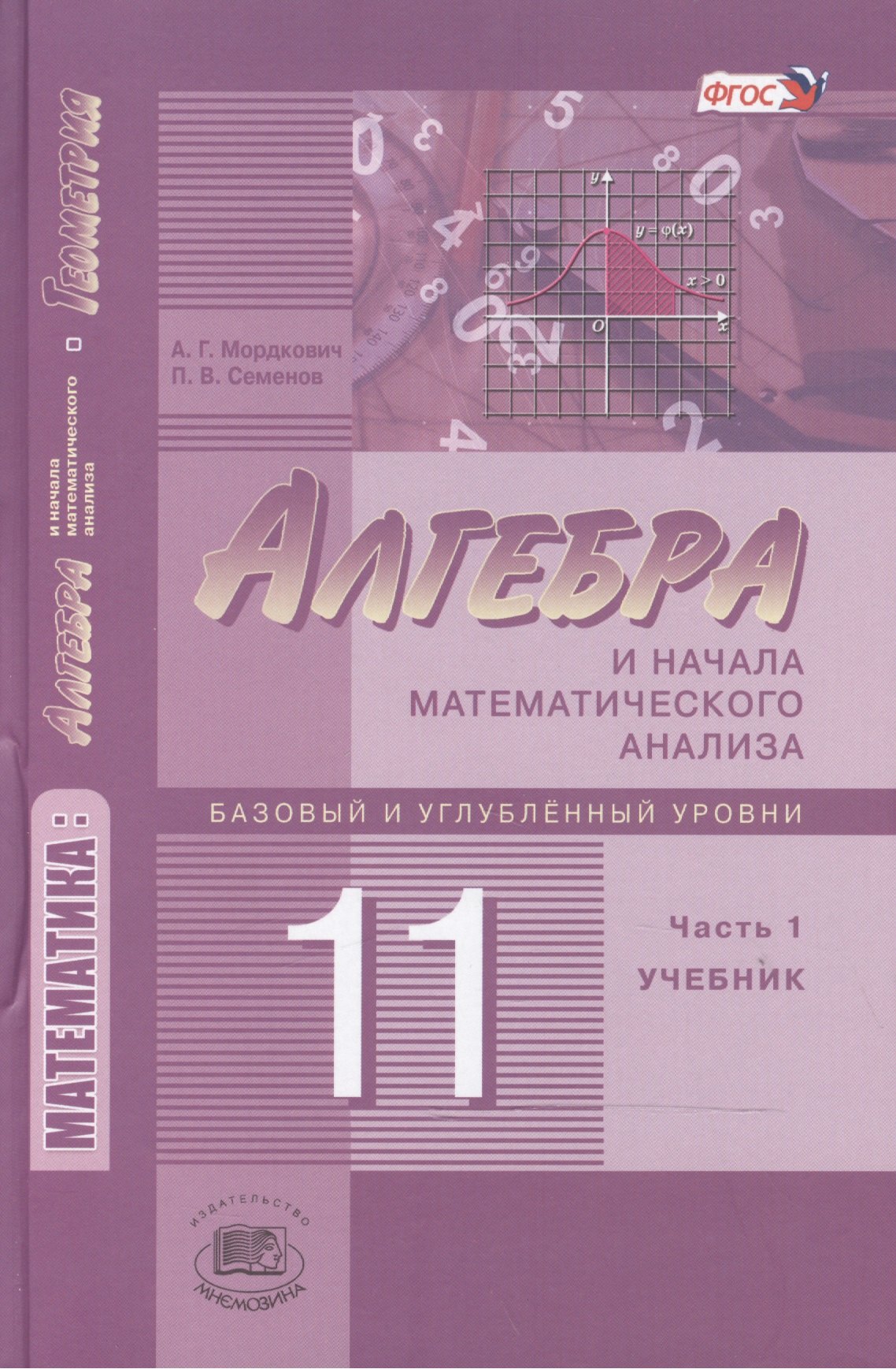 Алгебра и начала математического анализа. 11 класс. В двух частях. Часть 1. Учебник для учащихся общеобразовательных учреждений. Базовый и углубленный уровни (комплект из 2 книг)
Алгебра и начала математического анализа. 11 класс. В двух частях. Часть 1. Учебник для учащихся общеобразовательных учреждений. Базовый и углубленный уровни (комплект из 2 книг)