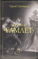Плохой «Гамлет»