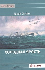 Холодная ярость. Воспоминания участника конвоя PQ-13.