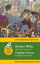 Машина времени = The Time Machine. Метод комментированного чтения