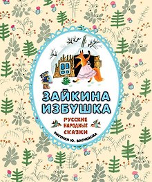 Зайкина избушка. Русские народные сказки