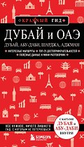 Дубай и ОАЭ: Дубай, Абу-Даби, Шарджа, Аджман. 5-е изд., испр. и доп.