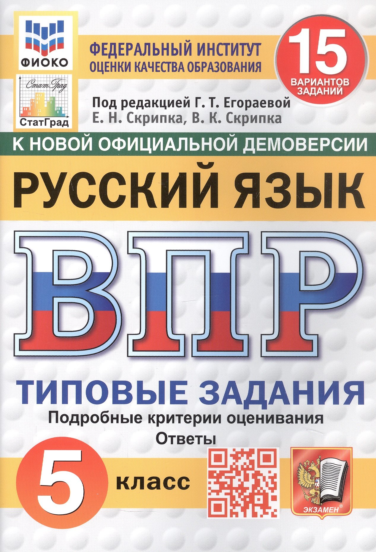 Всероссийская проверочная работа. Русский язык. 5 класс. Типовые задания. 15 вариантов заданий. ФГОС Новый
Всероссийская проверочная работа. Русский язык. 5 класс. Типовые задания. 15 вариантов заданий. ФГОС Новый