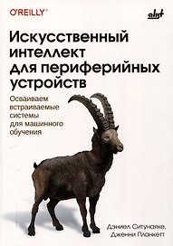 Искусственный интеллект для периферийных устройств