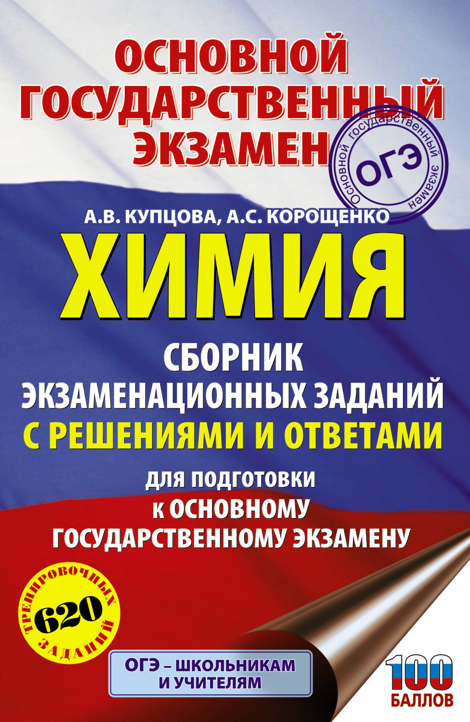 Химия. Сборник экзаменационных заданий с решениями и ответами для подготовки к основному государственному экзамену
Химия. Сборник экзаменационных заданий с решениями и ответами для подготовки к основному государственному экзамену