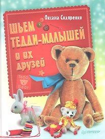 Шьем Тедди-малышей и их друзей